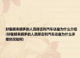 好像越来越多的人选择吉利汽车这是为什么介绍(好像越来越多的人选择吉利汽车这是为什么详细情况如何)