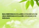 猫游记懒猫里面的丢弃怎么设置它才不会丢掉卡片介绍(猫游记懒猫里面的丢弃怎么设置它才不会丢掉卡片详细情况如何)