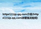 https\\ip.qq.com介绍(https\\ip.qq.com详细情况如何)