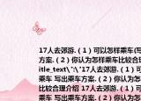 17人去郊游.（1）可以怎样乘车(写出乘车方案.（2）你认为怎样乘车比较合理 