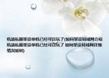 机战私服架设单机已经可以玩了(如何架设局域网介绍 机战私服架设单机已经可以玩了 如何架设局域网详细情况如何)