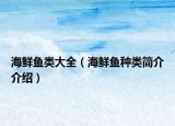 海鲜鱼类大全（海鲜鱼种类简介介绍）