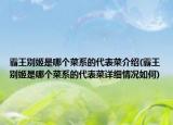 霸王别姬是哪个菜系的代表菜介绍(霸王别姬是哪个菜系的代表菜详细情况如何)