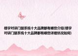 楼宇对讲门禁系统十大品牌都有哪些介绍(楼宇对讲门禁系统十大品牌都有哪些详细情况如何)