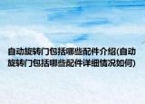 自动旋转门包括哪些配件介绍(自动旋转门包括哪些配件详细情况如何)