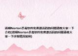 诺顿Norton杀毒软件免费激活码的问题请教大家一下介绍(诺顿Norton杀毒软件免费激活码的问题请教大家一下详细情况如何)