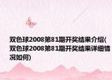 双色球2008第81期开奖结果介绍(双色球2008第81期开奖结果详细情况如何)
