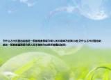 为什么古代对皇后的惩处一般都是直接废为庶人而不是降为妃嫔介绍(为什么古代对皇后的惩处一般都是直接废为庶人而不是降为妃嫔详细情况如何)