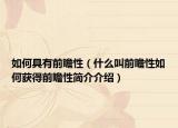 如何具有前瞻性（什么叫前瞻性如何获得前瞻性简介介绍）