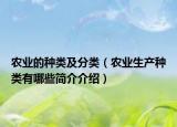 农业的种类及分类（农业生产种类有哪些简介介绍）
