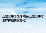 正定三中怎么样介绍(正定三中怎么样详细情况如何)