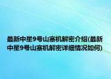 最新中星9号山寨机解密介绍(最新中星9号山寨机解密详细情况如何)