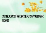 女性无衣介绍(女性无衣详细情况如何)