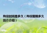 拘役时间是多久（拘役期限多久简介介绍）