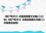 《僵尸枪手2》详细流程图文攻略(三)介绍(《僵尸枪手2》详细流程图文攻略(三)详细情况如何)