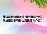 什么是网络服务器?其作用是什么（网络服务器有什么用途简介介绍）