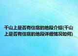 千山上是否有住宿的地段介绍(千山上是否有住宿的地段详细情况如何)