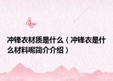 冲锋衣材质是什么（冲锋衣是什么材料呢简介介绍）