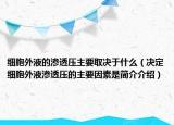 细胞外液的渗透压主要取决于什么（决定细胞外液渗透压的主要因素是简介介绍）