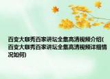 百变大咖秀百家讲坛全集高清视频介绍(百变大咖秀百家讲坛全集高清视频详细情况如何)