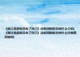 《就让我爱你没有了自己》这歌词的歌名叫什么介绍(《就让我爱你没有了自己》这歌词的歌名叫什么详细情况如何)