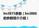 lm3875参数（lm3886的参数简介介绍）