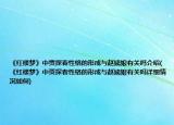《红楼梦》中贾探春性格的形成与赵姨娘有关吗介绍(《红楼梦》中贾探春性格的形成与赵姨娘有关吗详细情况如何)
