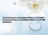 求实况足球2011的过人动作按我的键位来那些什么r1r2看不懂啊介绍(求实况足球2011的过人动作按我的键位来那些什么r1r2看不懂啊详细情况如何)