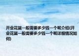 开业花篮一般需要多少钱一个呢介绍(开业花篮一般需要多少钱一个呢详细情况如何)