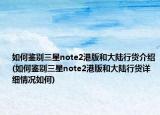 如何鉴别三星note2港版和大陆行货介绍(如何鉴别三星note2港版和大陆行货详细情况如何)
