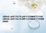 合肥市区人新买了房子怎么把户口迁到新房子下介绍(合肥市区人新买了房子怎么把户口迁到新房子下详细情况如何)