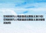 空间时间与人电影国语完整版主演介绍(空间时间与人电影国语完整版主演详细情况如何)
