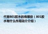 代替801胶水的有哪些（801胶水有什么作用简介介绍）