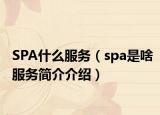 SPA什么服务（spa是啥服务简介介绍）