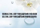 觉得自己身上那个部位最性感介绍(觉得自己身上那个部位最性感详细情况如何)