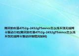 刚买的宏基4752g-2432g75mncc怎么找不到无线网卡驱动介绍(刚买的宏基4752g-2432g75mncc怎么找不到无线网卡驱动详细情况如何)