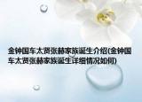 金钟国车太贤张赫家族诞生介绍(金钟国车太贤张赫家族诞生详细情况如何)