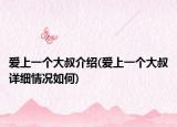 爱上一个大叔介绍(爱上一个大叔详细情况如何)