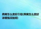 燕窝怎么卖好介绍(燕窝怎么卖好详细情况如何)