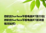 微软的Surface平板电脑RT版介绍(微软的Surface平板电脑RT版详细情况如何)
