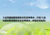 七龙珠里的剧场版的全集目录速求...介绍(七龙珠里的剧场版的全集目录速求...详细情况如何)