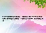 轩辕传奇坐骑繁殖技巧我想生一个坐骑怎么才能100%成功介绍(轩辕传奇坐骑繁殖技巧我想生一个坐骑怎么才能100%成功详细情况如何)