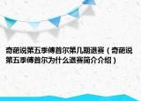奇葩说第五季傅首尔第几期退赛（奇葩说第五季傅首尔为什么退赛简介介绍）