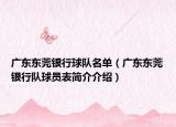 广东东莞银行球队名单（广东东莞银行队球员表简介介绍）