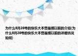 为什么8月20号的快乐大本营是播以前的介绍(为什么8月20号的快乐大本营是播以前的详细情况如何)