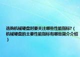 选购机械硬盘时要关注哪些性能指标?（机械硬盘的主要性能指标有哪些简介介绍）