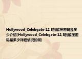 Hollywood_Celebgate-12,3的解压密码是多少介绍(Hollywood_Celebgate-12,3的解压密码是多少详细情况如何)