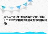 求十二生肖守护神国语版的全集介绍(求十二生肖守护神国语版的全集详细情况如何)