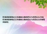 杜海涛能够稳定主持湖南台靠的是实力还是后台介绍(杜海涛能够稳定主持湖南台靠的是实力还是后台详细情况如何)