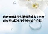 南京大都市圈包括哪些城市（南京都市圈包括哪几个城市简介介绍）